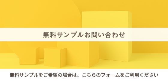 無料サンプルお問い合わせ｜無料サンプルをご希望の方は、こちらのフォームをご利用ください。