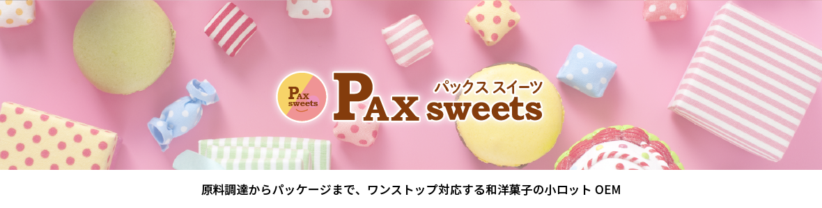 Pax sweets パックススイーツ　原料調達からパッケージまで、ワンストップ対応する洋和菓子の小ロットOEM
