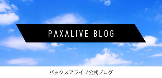 パックスアライブ公式ブログ