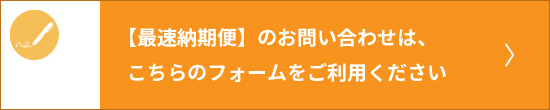 【最速納期便】のお問い合わせは、こちらのフォームをご利用ください。