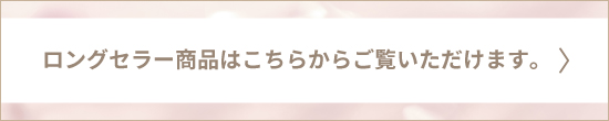 ロングセラー商品はこちらからご覧いただけます