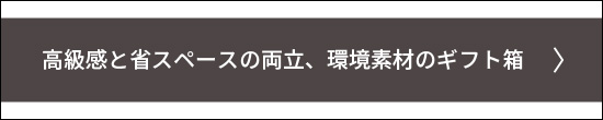 高級感と省スペースの両立、環境素材のギフト箱