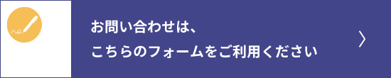 お問い合わせは、こちらのフォームをご利用ください。