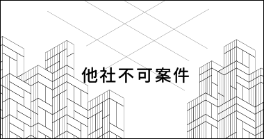 他社不可案件