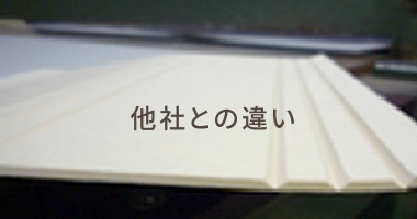 他社との違い